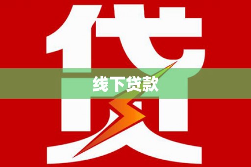 个旧线下贷款