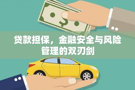 个旧贷款担保，金融安全与风险管理的双刃剑