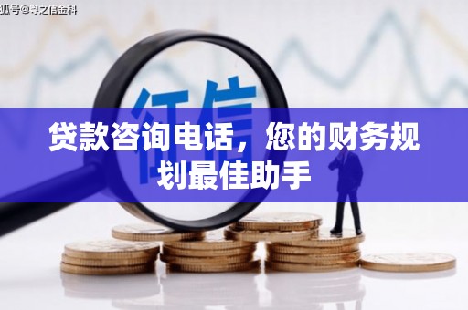 个旧贷款咨询电话，您的财务规划最佳助手