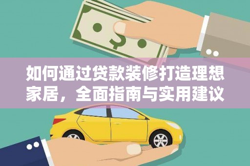 个旧如何通过贷款装修打造理想家居，全面指南与实用建议