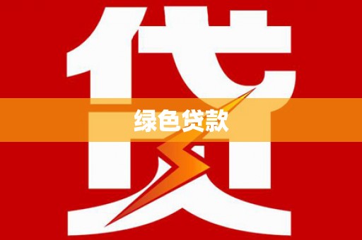 个旧绿色贷款