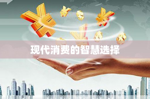 个旧现代消费的智慧选择