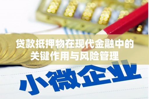 个旧贷款抵押物在现代金融中的关键作用与风险管理