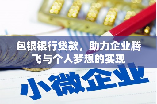 个旧包银银行贷款，助力企业腾飞与个人梦想的实现