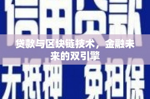 个旧贷款与区块链技术，金融未来的双引擎