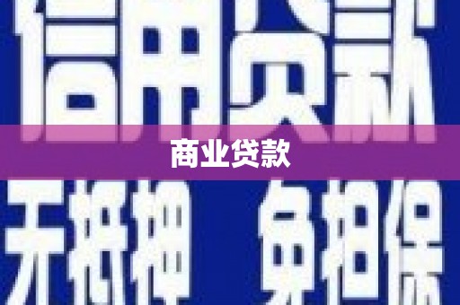 个旧商业贷款