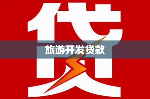 个旧旅游开发贷款