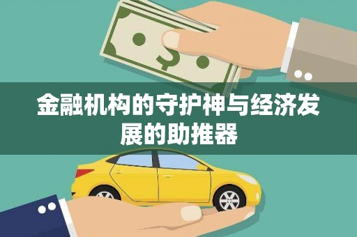 个旧金融机构的守护神与经济发展的助推器