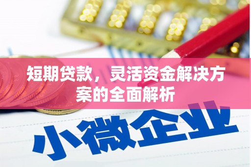 个旧短期贷款，灵活资金解决方案的全面解析