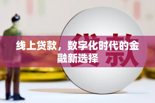 个旧线上贷款，数字化时代的金融新选择