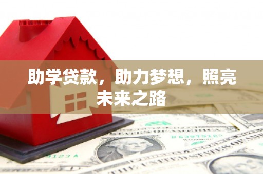 个旧助学贷款，助力梦想，照亮未来之路