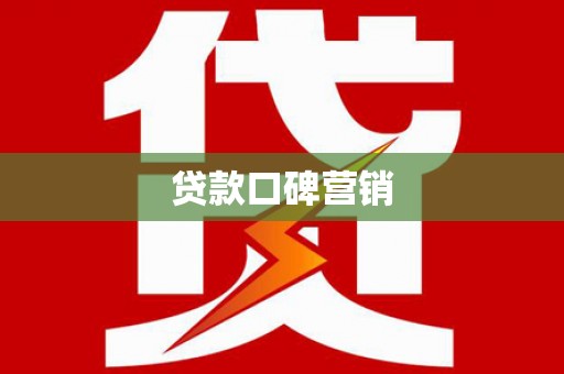个旧贷款口碑营销