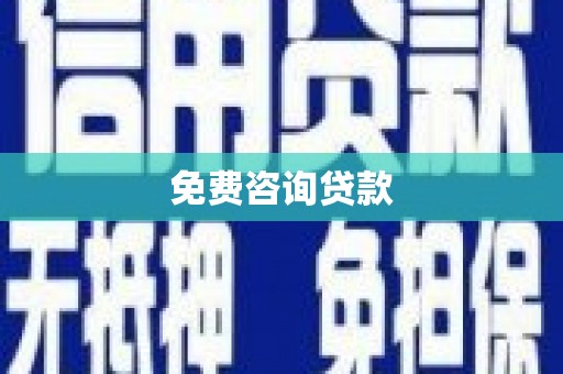 个旧免费咨询贷款