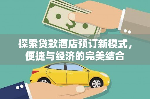 个旧探索贷款酒店预订新模式，便捷与经济的完美结合