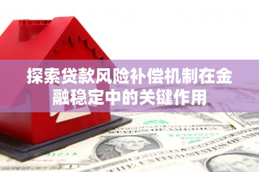个旧探索贷款风险补偿机制在金融稳定中的关键作用