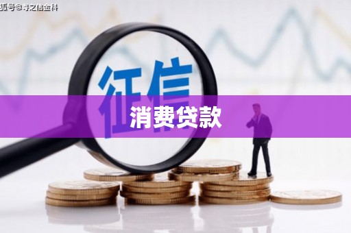 个旧消费贷款