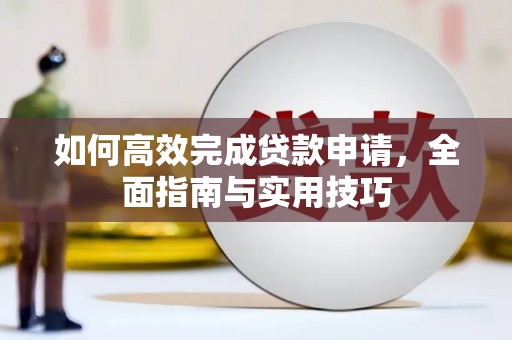 个旧如何高效完成贷款申请，全面指南与实用技巧