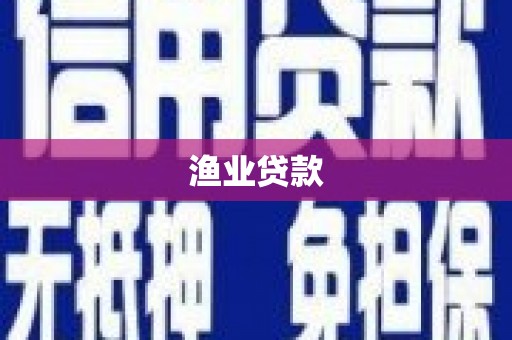 个旧渔业贷款
