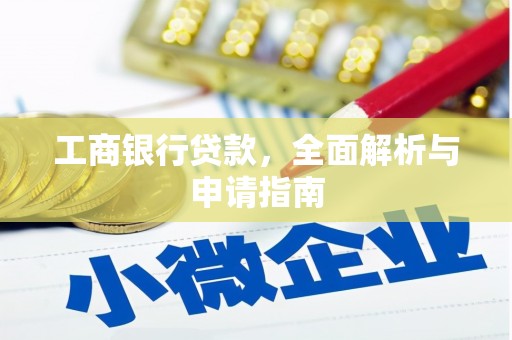 个旧工商银行贷款，全面解析与申请指南