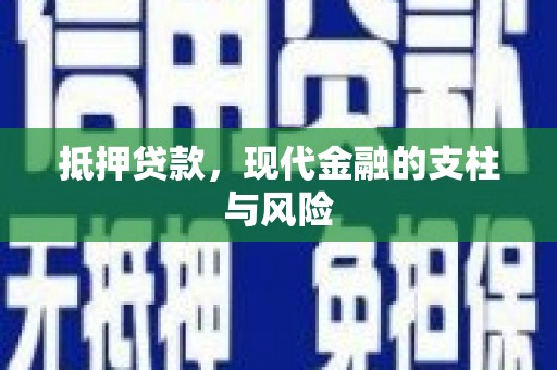 个旧抵押贷款，现代金融的支柱与风险