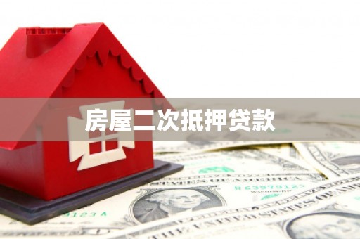个旧房屋二次抵押贷款