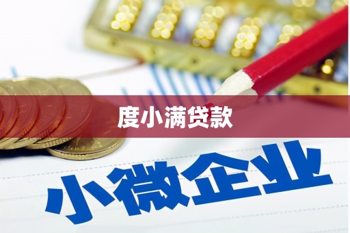 个旧度小满贷款