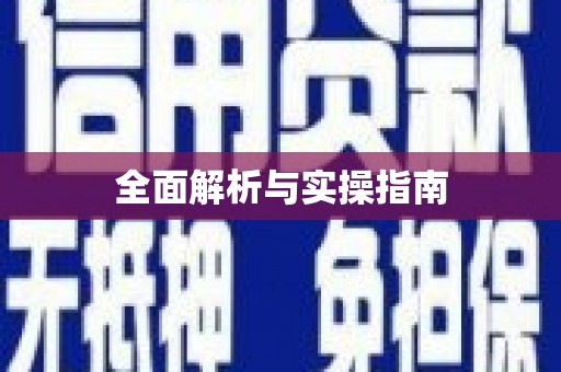 个旧全面解析与实操指南