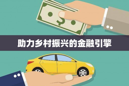 个旧助力乡村振兴的金融引擎
