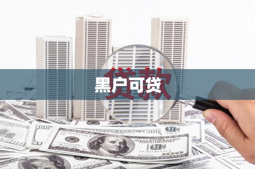 个旧黑户可贷
