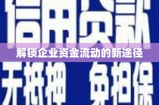 个旧解锁企业资金流动的新途径
