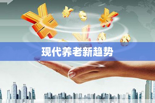 个旧现代养老新趋势