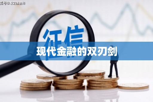 个旧现代金融的双刃剑
