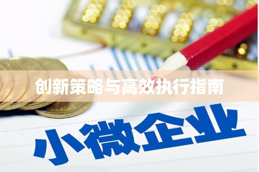 个旧创新策略与高效执行指南