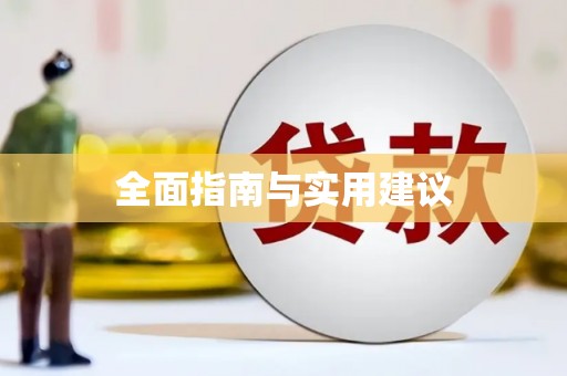 个旧全面指南与实用建议