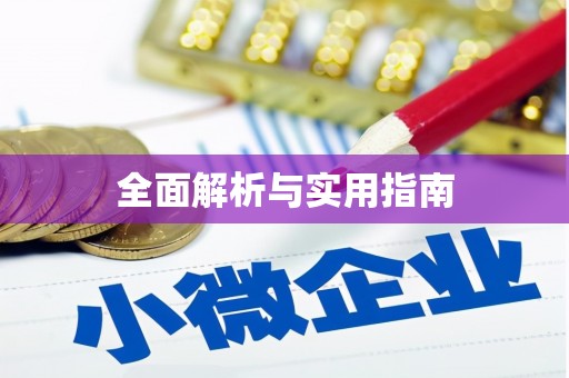 个旧全面解析与实用指南