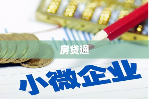 个旧房贷通