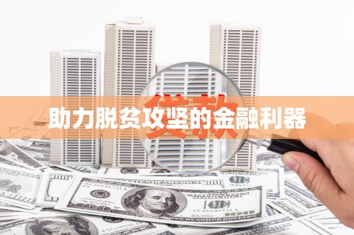 个旧助力脱贫攻坚的金融利器