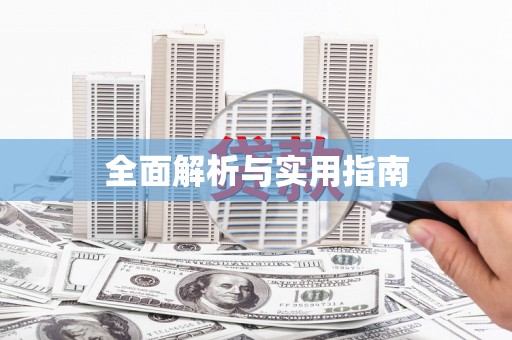 个旧全面解析与实用指南