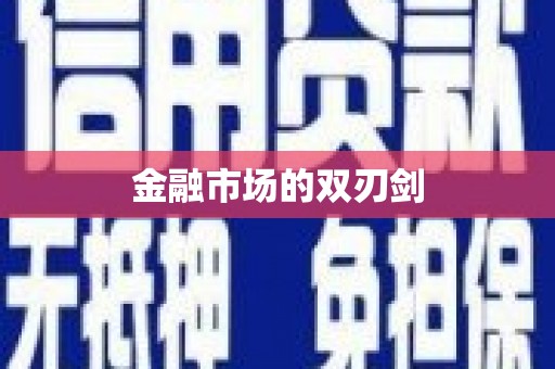 个旧金融市场的双刃剑