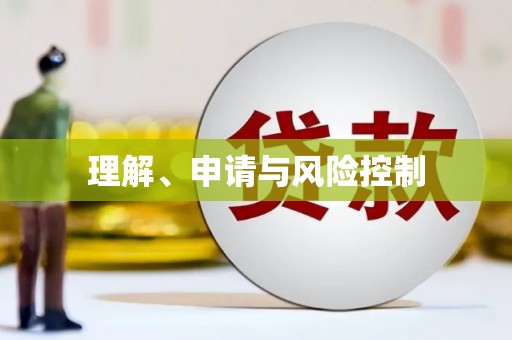 个旧理解、申请与风险控制