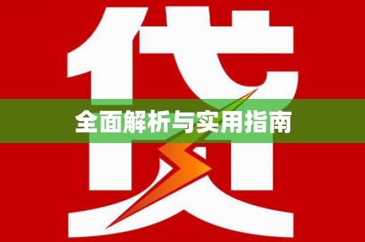 个旧全面解析与实用指南