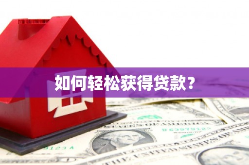 个旧如何轻松获得贷款？