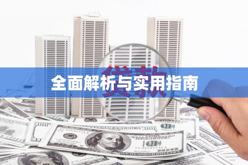 个旧全面解析与实用指南