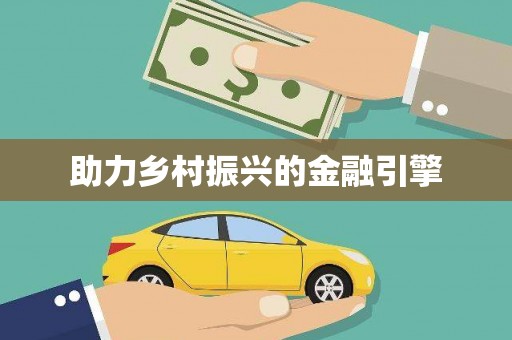 个旧助力乡村振兴的金融引擎