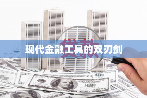 个旧现代金融工具的双刃剑