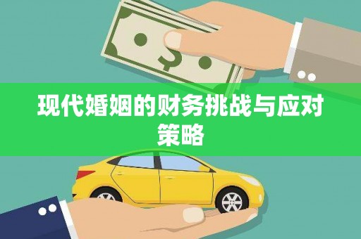个旧现代婚姻的财务挑战与应对策略