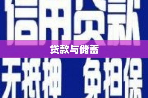 个旧贷款与储蓄