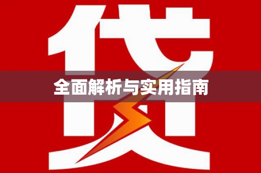 个旧全面解析与实用指南