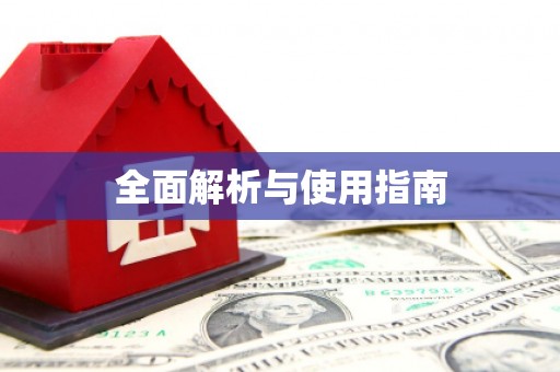 个旧全面解析与使用指南