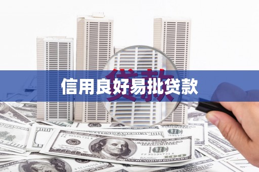 个旧信用良好易批贷款